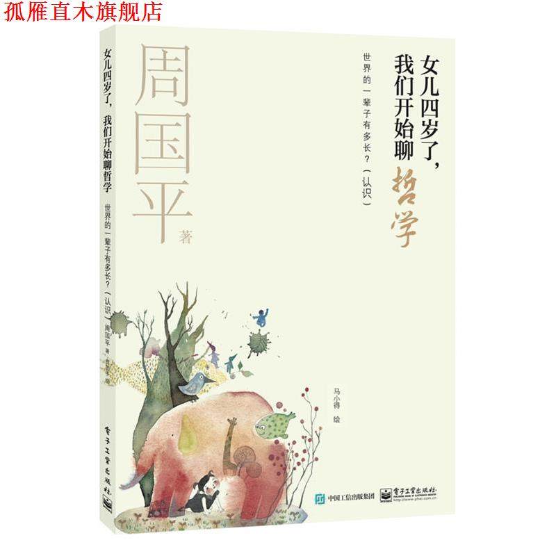 【正版书】 女儿四岁了,我们开始聊哲学:世界的一辈子有多长? 周国平 著,马小得 绘 电子工业出版社