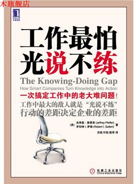 【正版书】 工作怕光说不练 Jeffrey Pfeffer, Robert I. Sutton 机械工业出版社