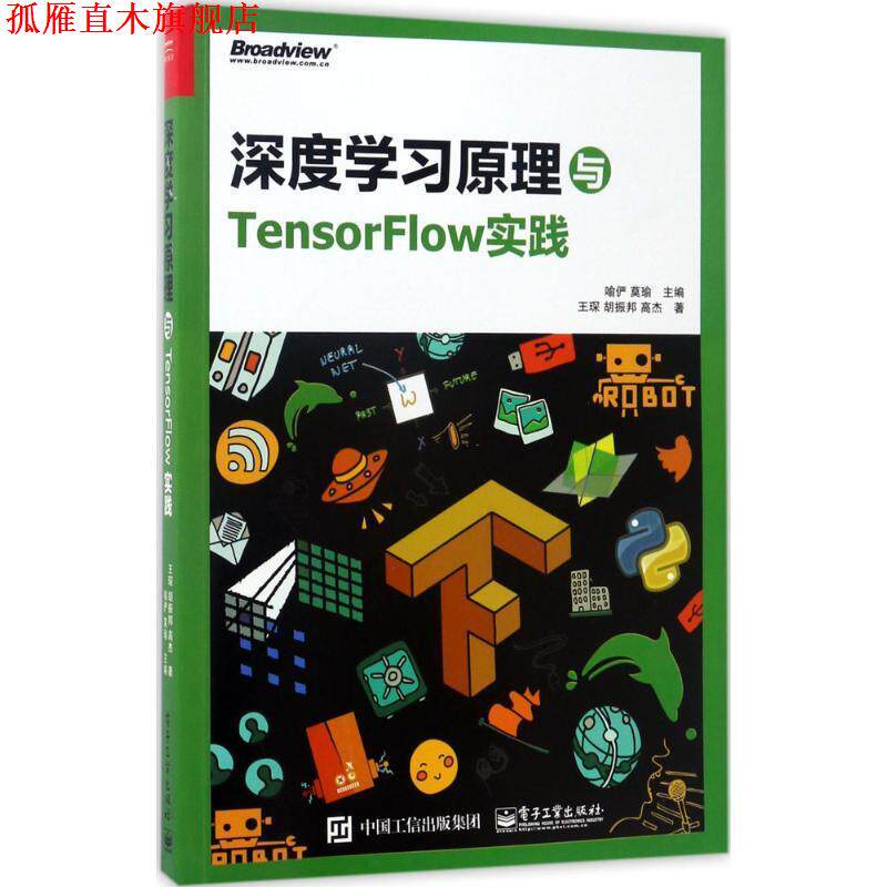 【正版书】 深度学习原理与TensorFlow实践 喻俨 电子工业出版社