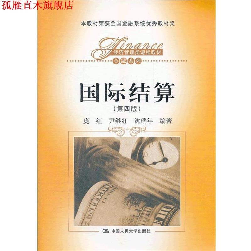 【正版书】 国际结算 庞红,尹继红,沈瑞年 中国人民大学出版社