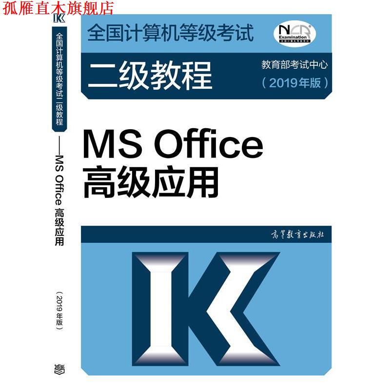 【正版书】 全国计算机等级考试二级教程 MS Office应用 教育部考试中心 著 高等教育出版社