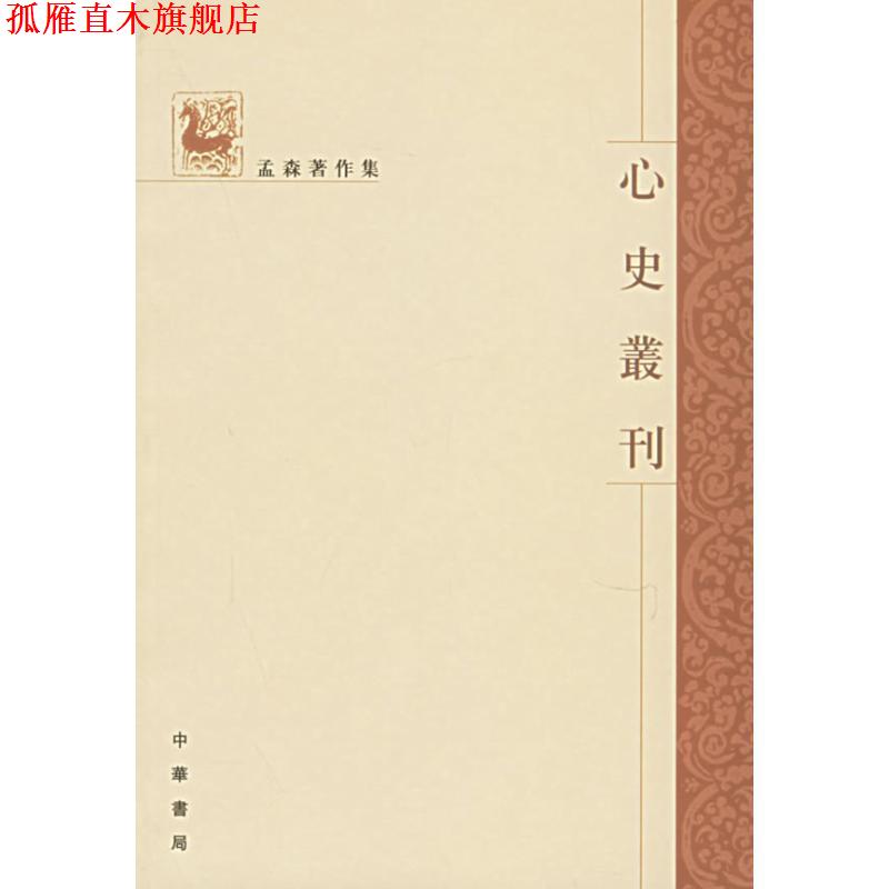 【正版书】 心史叢刊 孟森 著 中华书局