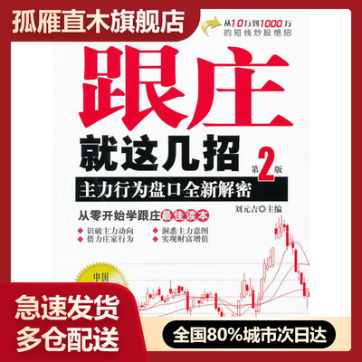 【正版】跟庄就这几招主力行为盘口解密（第2版） 有 刘元吉