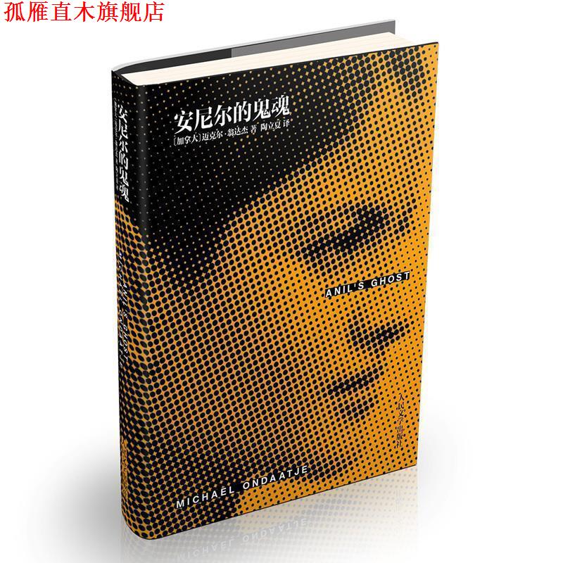 【正版书】 安尼尔的鬼魂 迈克尔.翁达杰著 人民文学出版社