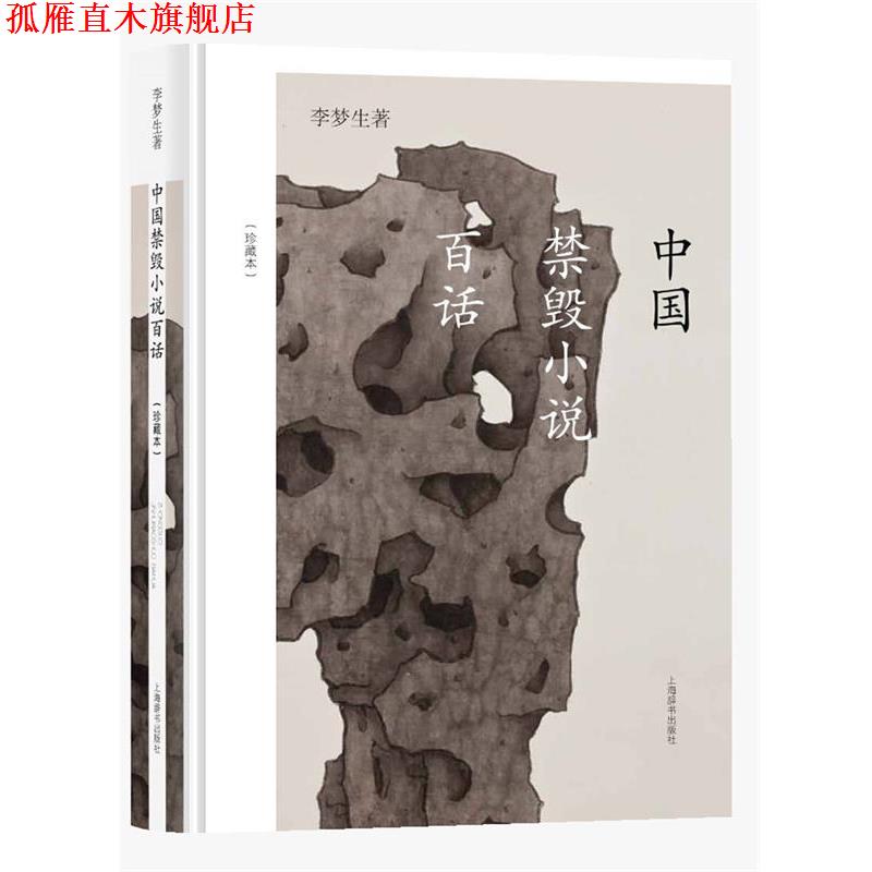 【正版书】 中国禁毁小说百话 李梦生 著 上海辞书出版社