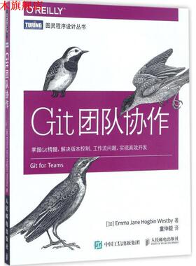 【正版书】 Git团队协作 艾玛·简·霍格宾·韦斯特比（Emma,Jane,Hogbin,Westby） 著,童仲毅 译 人民邮电出版社