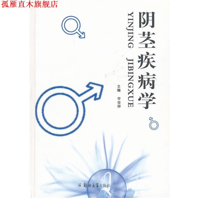 【正版书】 阴茎疾病学 李俊卿　主编 郑州大学出版社