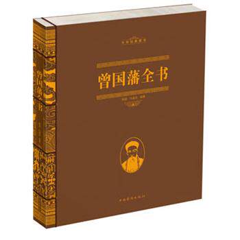 【正版书】 曾国藩全书 郭超 中国华侨出版社