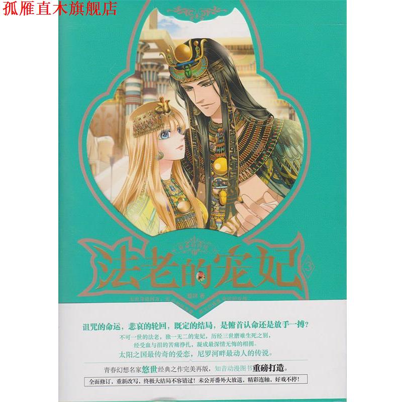 【正版书】 法老的宠妃3·宿命的终结 悠世 长江出版社