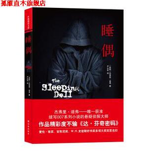 【正版书】 睡偶 杰弗里·迪弗 著, 严志军 译 译林出版社