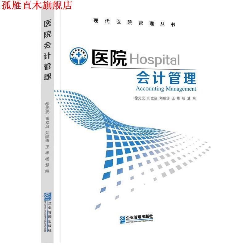 【正版书】 医院会计管理 徐元元 主编 企业管理出版社