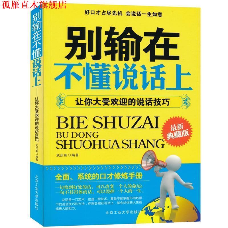 【正版书】 别输在不懂说话上--让你大受欢迎的说话技巧 武庆新 编著 北京工业大学出版社
