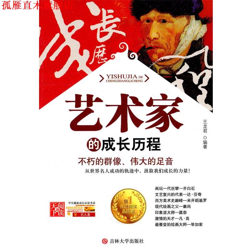 【正版书】 艺术家的成长历程 王龙君 编著 吉林大学出版社