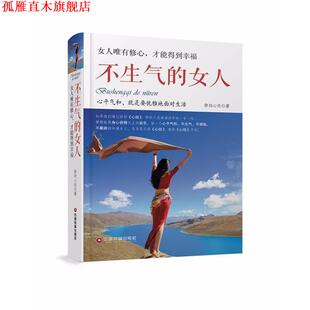 静柏心然 不生气 女人 社 中国财富出版 正版 书