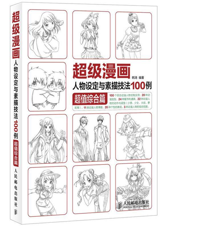 【正版】漫画人物设定与素描技法100例综合篇