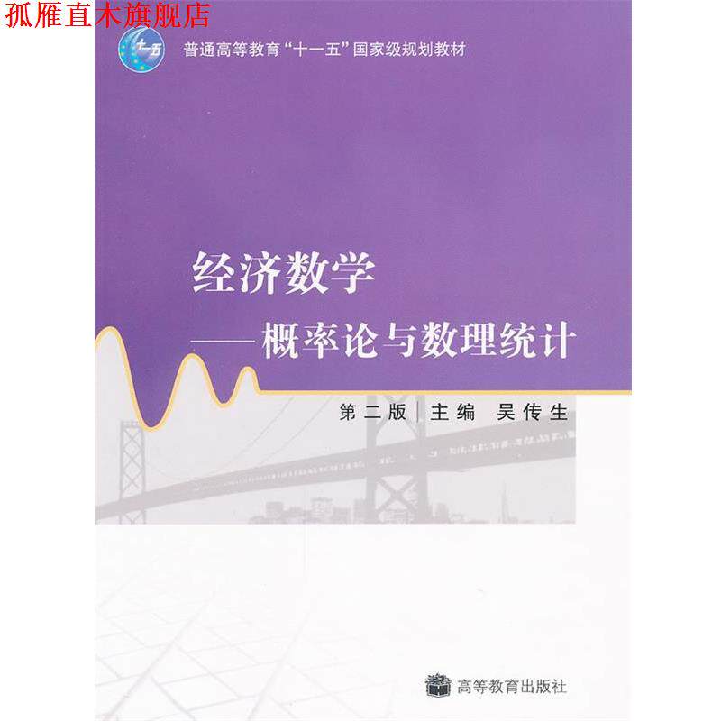 【正版书】 经济数学:概率论与数理统计 吴传生 高等教育出版社