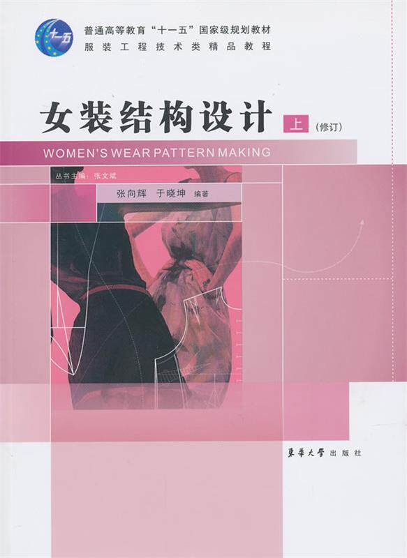 【正版书】 女装结构设计:上 张向辉 于晓坤 东华大学出版社