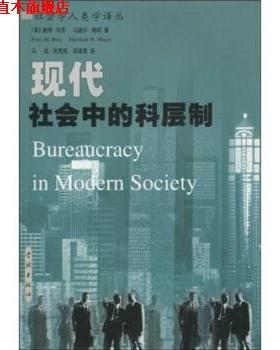 【正版书】 现代社会中的科层制 彼得·布劳（PeterM.Blau）等 著 学林出版社