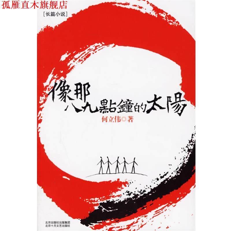 【正版书】 像那八九点钟的太阳 何立伟 著 北京十月文艺出版社