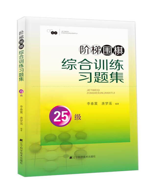 【正版书】 阶梯围棋综合训练习题集 25级 李春震,唐梦遥 辽宁科学技术出版社