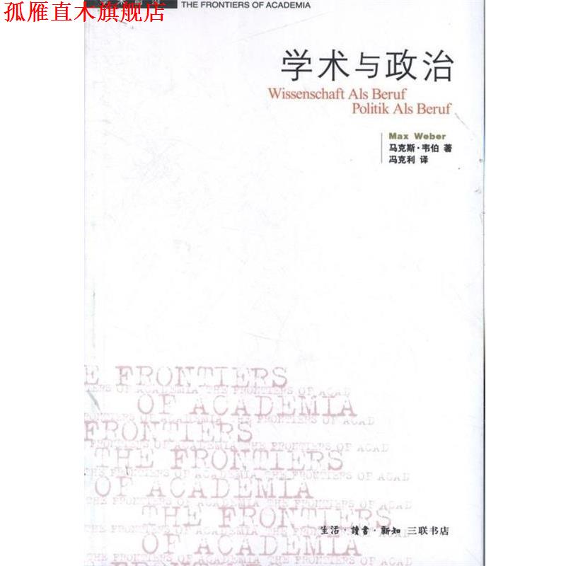 【正版书】 学术与政治 (德)韦伯 生活·读书·新知三联书店