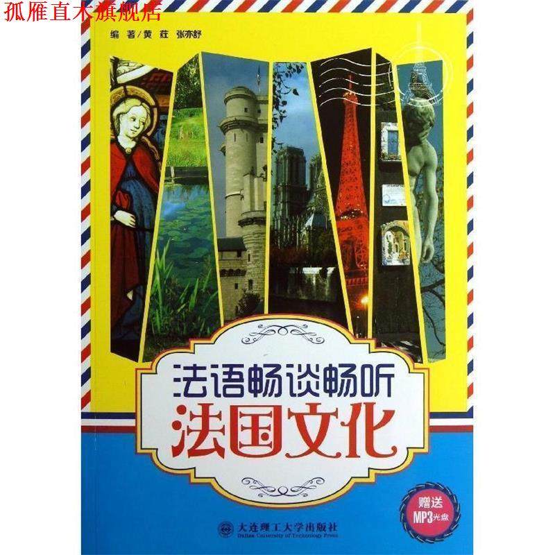 【正版书】 法语畅谈畅听法国文化 黄荭,张亦舒 著 大连理工大学出版社