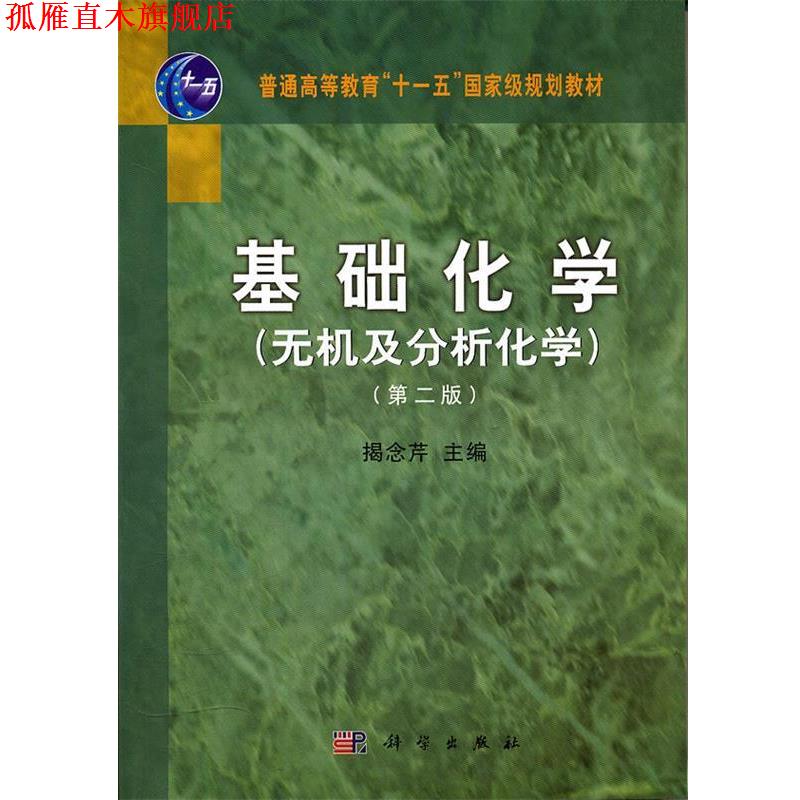 【正版书】 基础化学 揭念芹 科学出版社有限责任公司