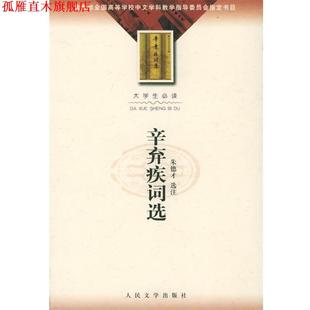 【正版书】 辛弃疾词选—大学生 才选注 人民文学出版社