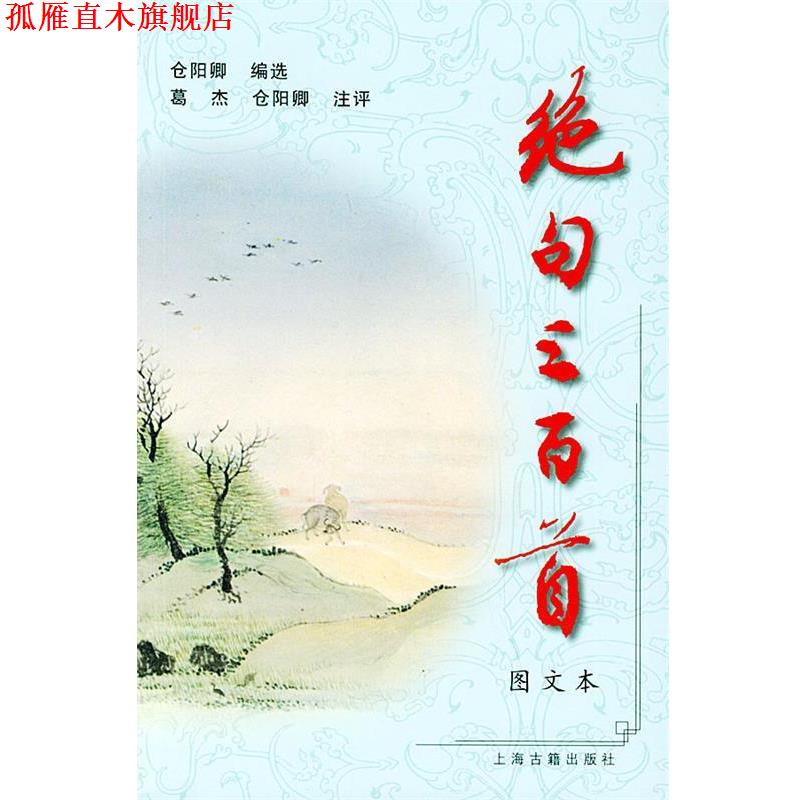 【正版书】 绝句三百首 仓阳卿 编选,葛杰,仓阳卿 注释 上海古籍出版社