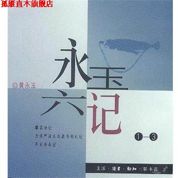 【正版书】 永玉六记 黄永玉 著 生活·读书·新知三联书店