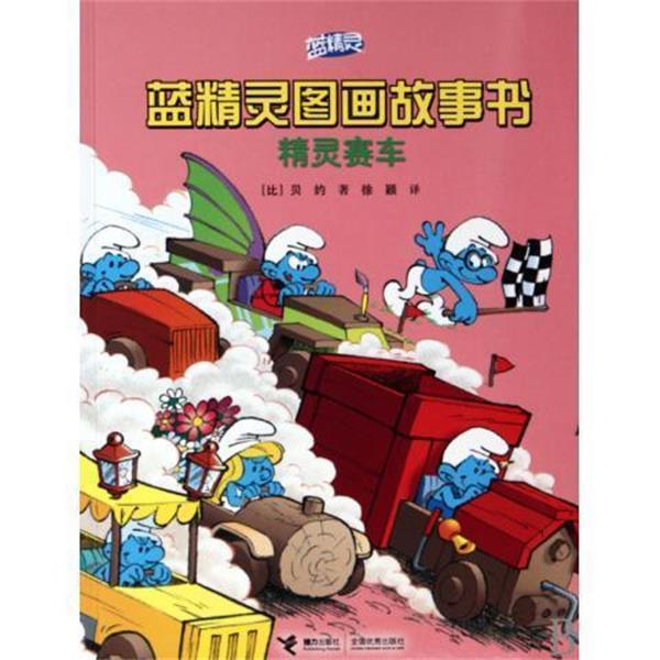 【正版书】 精灵赛车 蓝精灵图画故事书 (比)贝约 接力出版社