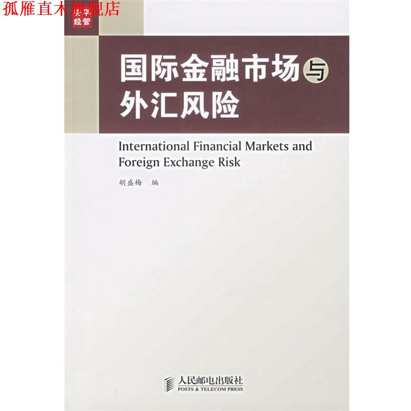 【正版书】 国际金融市场与外汇风险 胡盛梅 编 人民邮电出版社
