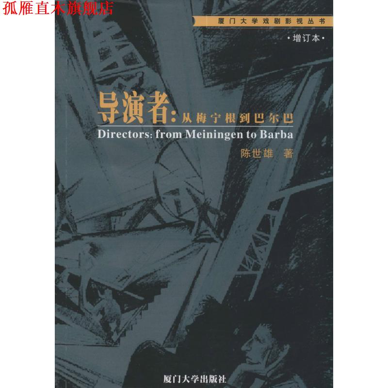 【正版书】 导演者:从梅宁根到巴尔巴 陈世雄 著 厦门大学出版社