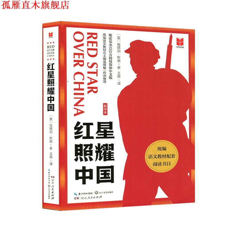 【正版书】 红星照耀中国:新译本:四维阅读 埃德加·斯诺 长江文艺出版社