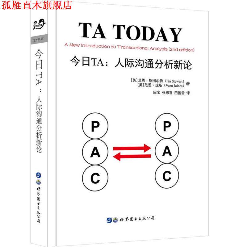 【正版书】 今日TA:人际沟通分析新论 [美]艾恩·斯图尔特 范恩·琼斯,田宝 张思雪 田盈雪 译 世界图书出版公司