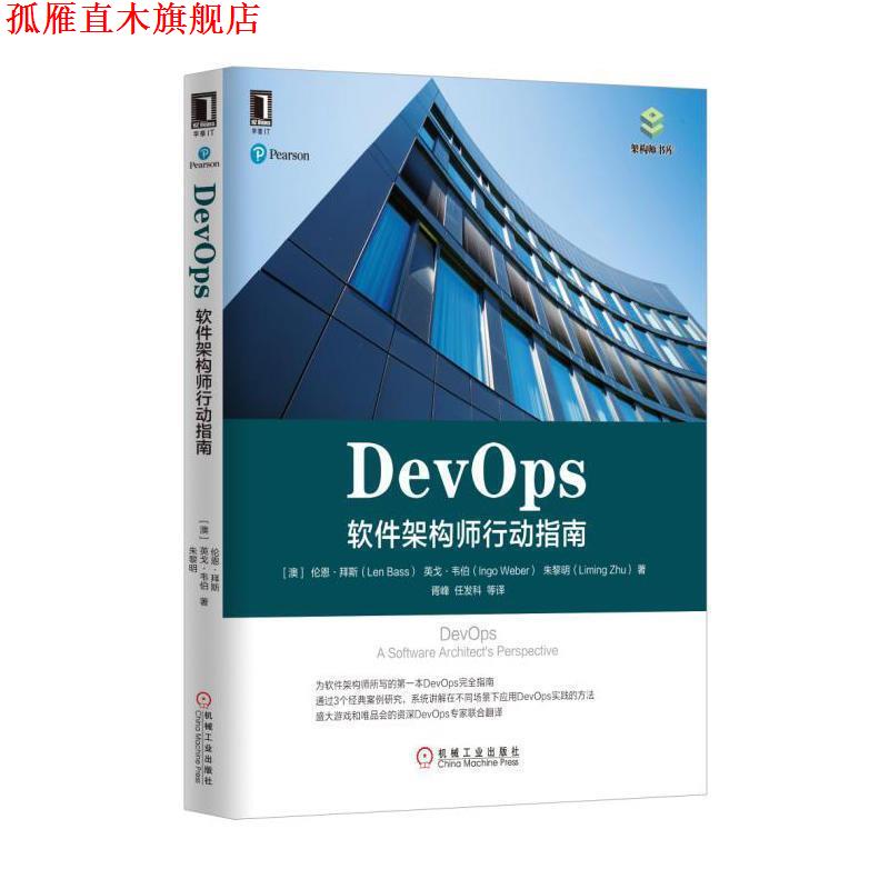 【正版书】 DevOps:软件架构师行动指南 [澳]伦恩·拜斯(Len Bass) 英戈·韦伯(Ingo Weber) 朱黎明( 机械工业出版社