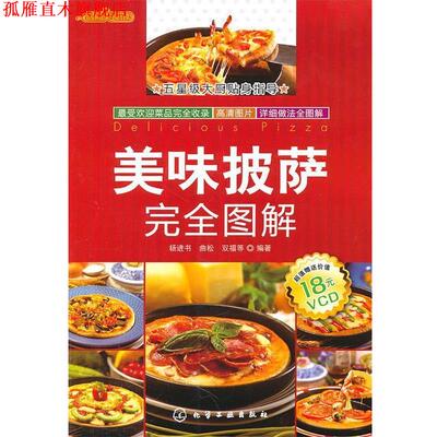【正版书】 时尚美食馆--美味披萨图解 杨进书,曲松,双福 等编著 化学工业出版社
