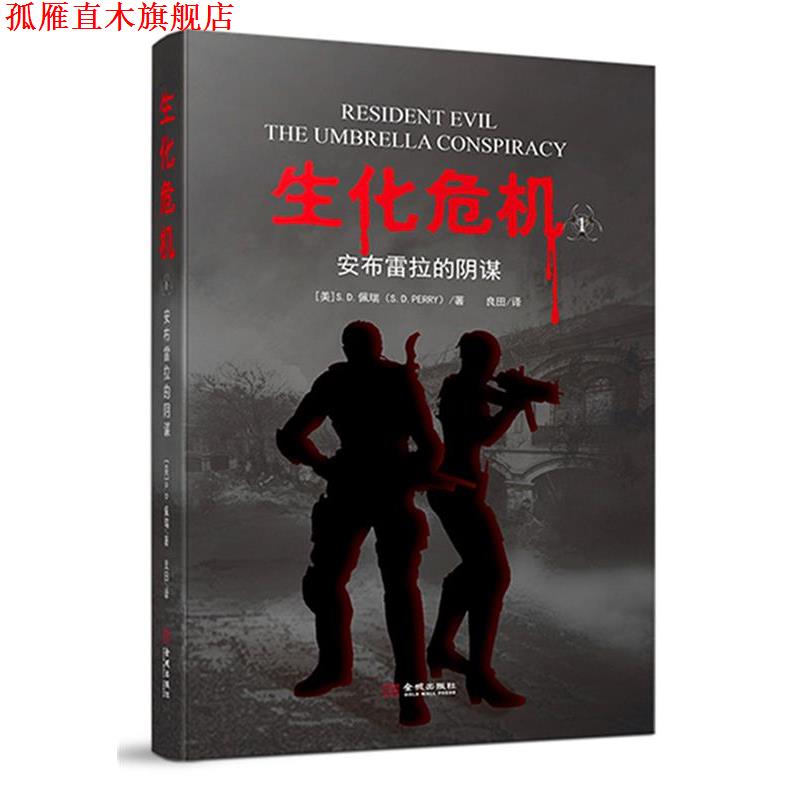 【正版书】 生化危机:安布雷拉的阴谋 (美)S.D.佩瑞 金城出版社