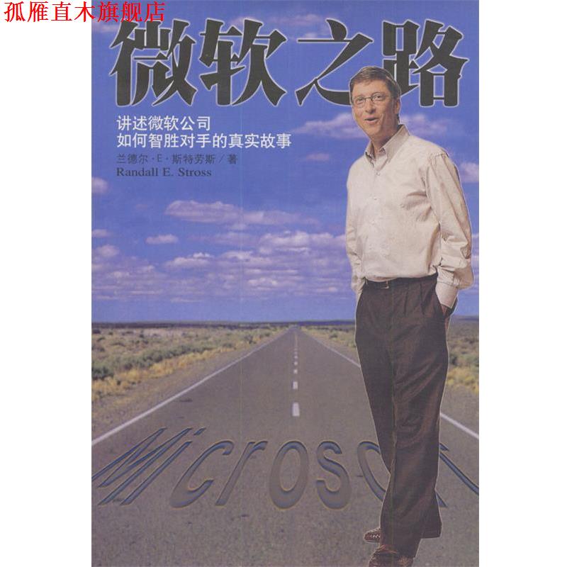 【正版书】 微软之路 斯特劳斯 著,叶建云等 译 海南出版社