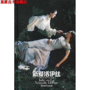 【正版书】 世界文学名著:新爱洛伊丝 [法] 卢梭 著,李平沤 译 译林出版社