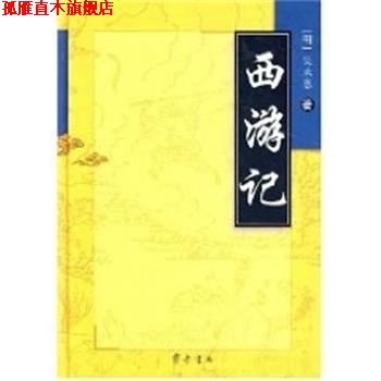 【正版书】 西游记 吴承恩 齐鲁书社