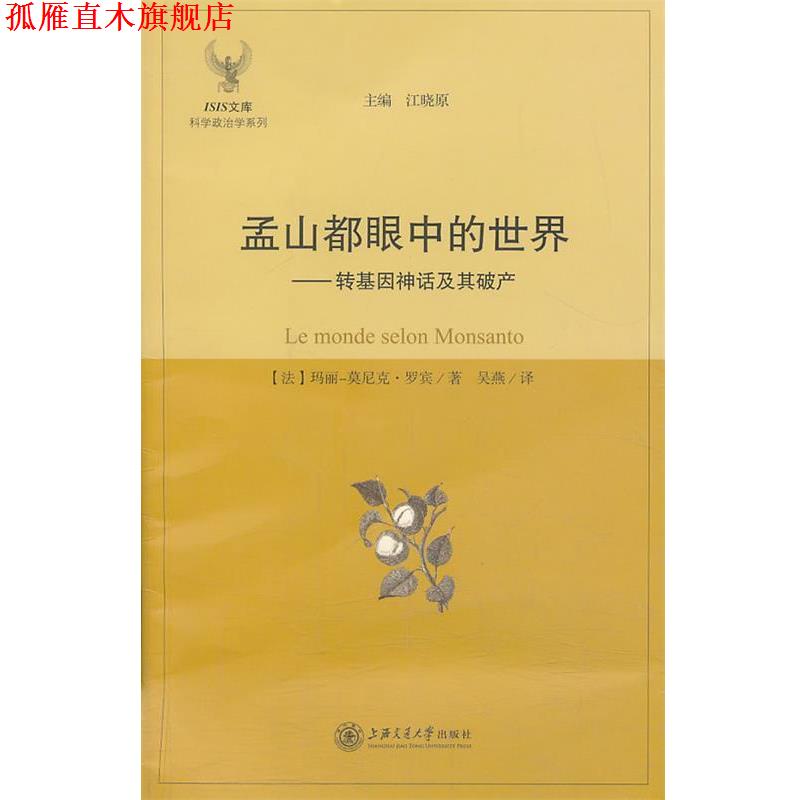 【正版书】 孟山都眼中的世界--转基因神话及其破产 (法) 玛丽－莫尼克·罗宾著 上海交通大学出版社