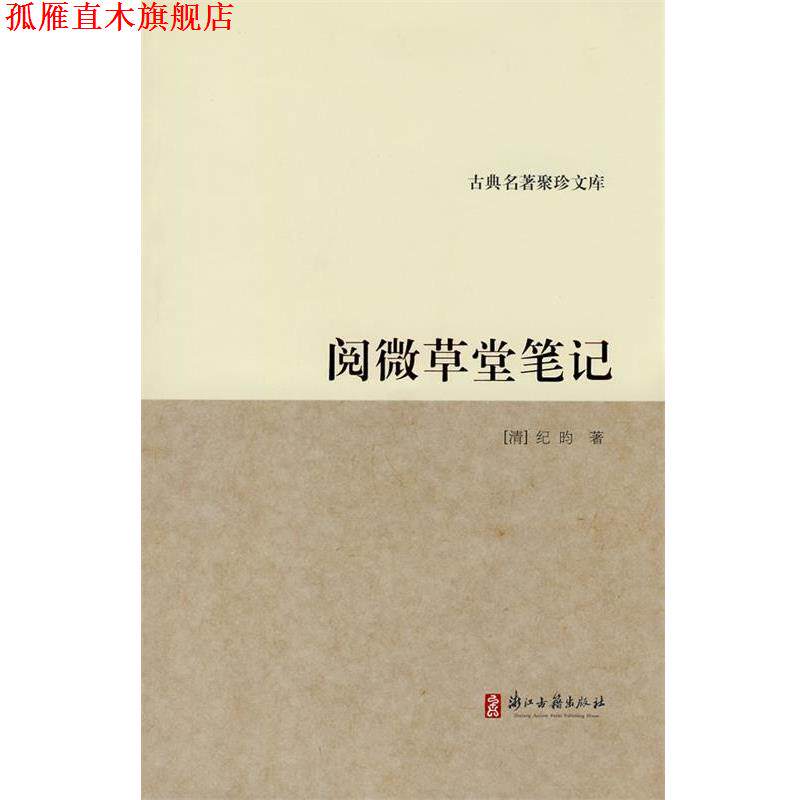 【正版书】 古典名著聚珍文库:阅微草堂笔记 (清)纪昀 著 浙江古籍出版社