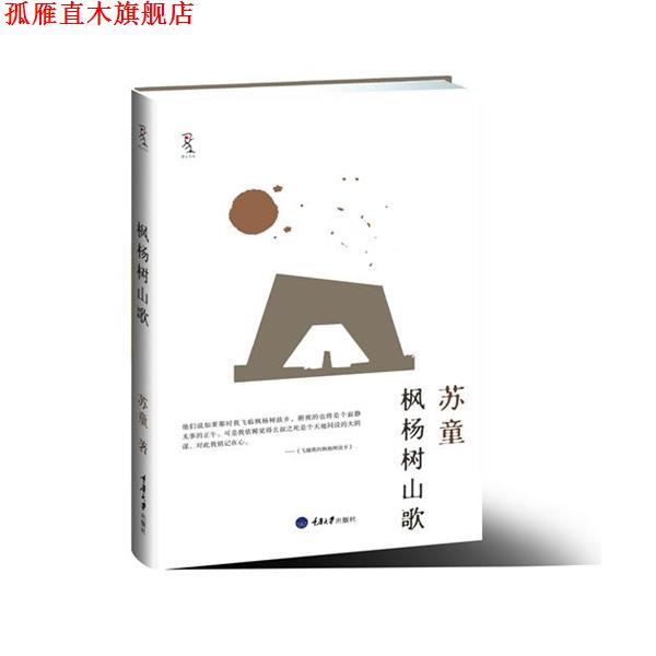 【正版书】 枫杨树山歌 苏童 著 重庆大学出版社