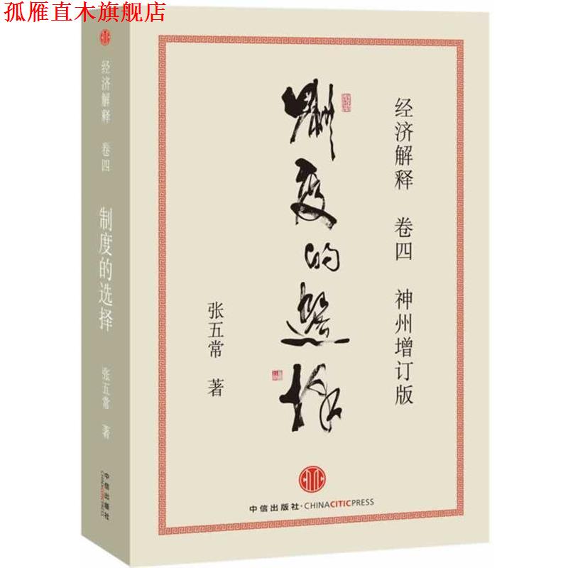 【正版书】 制度的选择 张五常 著 中信出版社