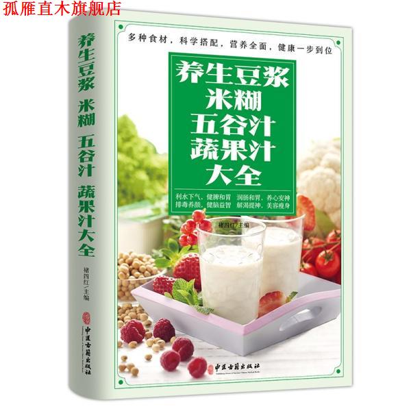 【正版书】 养生豆浆、米糊、五谷汁、蔬果汁大全 褚四红 中医古籍出版社