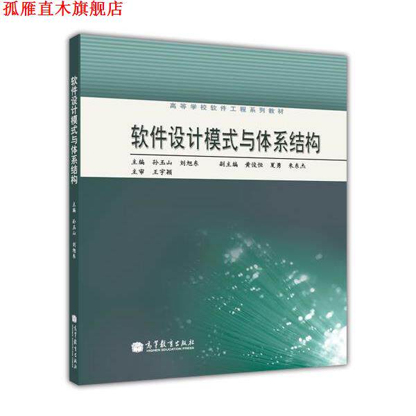 【正版书】 高等学校软件工程系列教材:软件设计模式与体系结构 孙玉山,刘旭东 编 高等教育出版社
