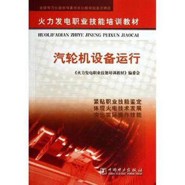 【正版书】 汽轮机设备运行 《火力发电职业技能培训教材》编委会 编 中国电力出版社