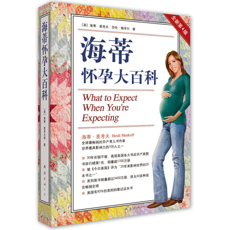 【正版书】单本  海蒂怀孕大百科 (美)海蒂·麦考夫 南海出版公司