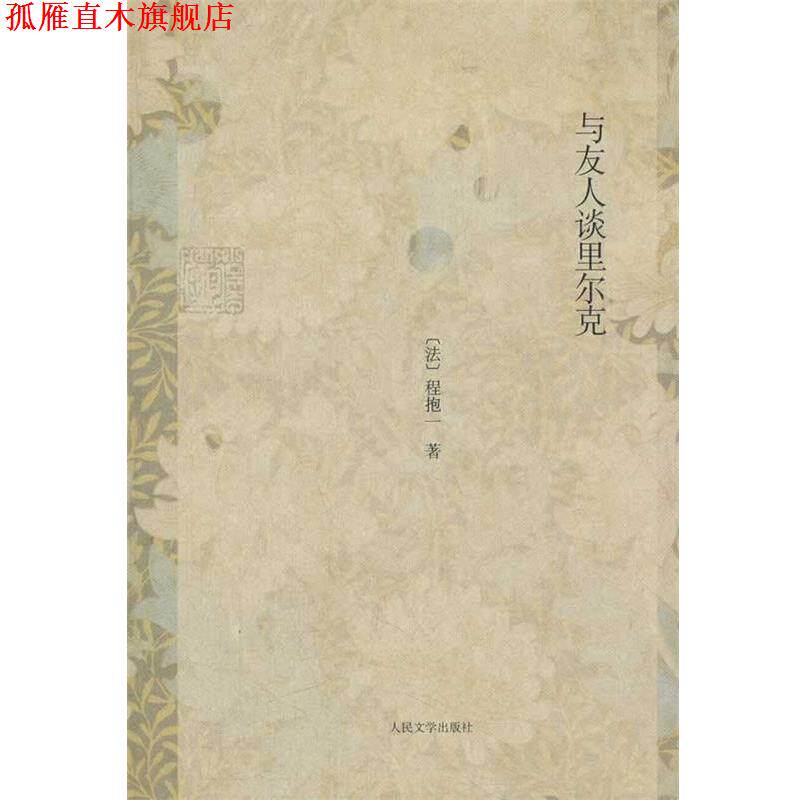 【正版书】 与友人谈里尔克 (法)程抱一 人民文学出版社